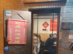 门面-玫瑰红烤羊排(北新桥三条店)