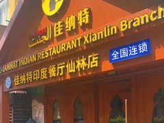 -清真· AL-JANNAT 佳纳特餐厅(仙林店)