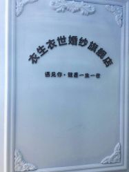 点击看大图 -觅白婚纱礼服馆