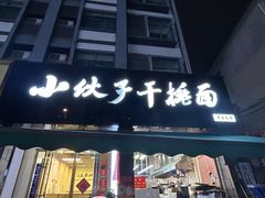 -梅溪·小伙子干挑面(安吉总店)