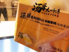 -汤姆大师傅鲜香牛肉饼(深圳保利文化广场店)