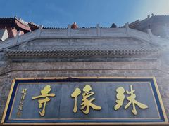 -五台山风景区