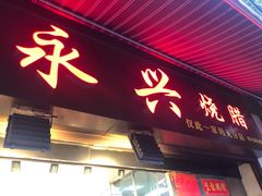 门面-永兴烧腊