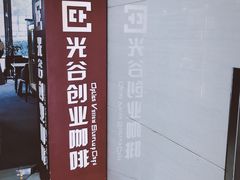-光谷创业咖啡(未来科技城店)