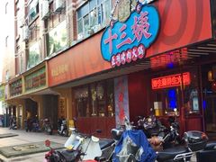 -十三姨正合丰烤肉(营迹路店)