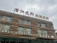 -虾味传奇(生态龙虾城店)
