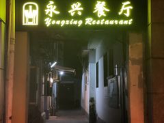 门面-永兴餐厅(复兴中路店)