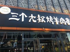 门面-三个大叔东北烧烤·砂锅菜(西三旗店)