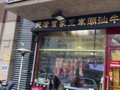 门面-大吉利·潮汕牛肉火锅(河西店)