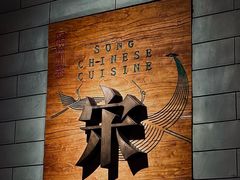 -宋·川菜(珠江新城店)
