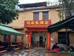 门面-光明刘冰乳鸽店(光明法政北路店)