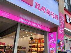 -吉庆花语现烤鲜花饼(斗南店)