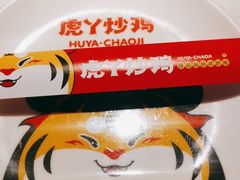 -虎丫炒鸡(郑州高新万科店)