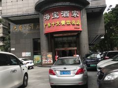 -海宝酒家(中山四路店)