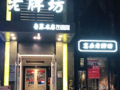 门面-老牌坊鲁菜名店(宽厚里店)