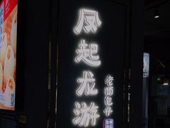 门面-凤起龙游老面包子(凯德晶品店)