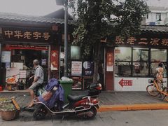 门面-洞子口张老二凉粉(文殊院店)