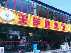 门面-王学胜肉饼