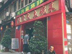 -味老大土碗菜(中山三路店)