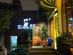 -巴厘龙虾·榜首油焖大虾(洞庭·艺术洋房店)