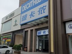 -迪卡侬(西三旗店)
