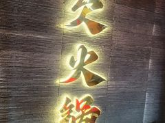 -欠火锅·水牛毛肚·团建聚餐·生日宴(何山路店)