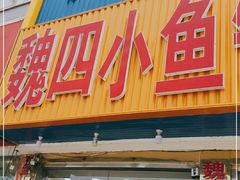 门面-魏四小鱼锅贴王