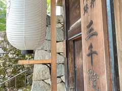 -三千院