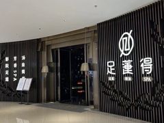 -足莲得·足道SPA(滨湖银泰店)