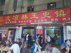 门面-秦镇史玉林凉皮(翡丽城店)