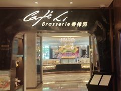 -上海兴国宾馆香樟园西餐厅