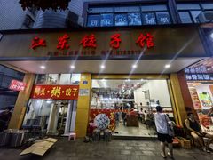 -江东饺子馆(江东路店)
