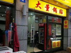 门面-大董锅贴(崇安寺店)