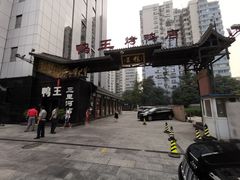 -鸭王烤鸭店(三里河店)