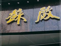 门面-苏启渔港(云南北路店)