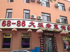 -林之六八·6886大连老菜馆