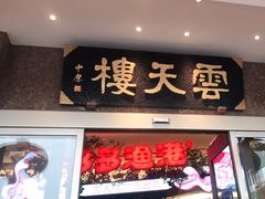 门面-云天楼国鼎喜宴中心(国鼎店)