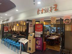 门面-东方饺子王(新奥购物中心店)