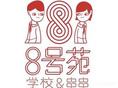 -8号苑自助烤场(西单店)