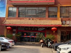 -河南食府(人民路店)