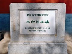 -丰台药王庙