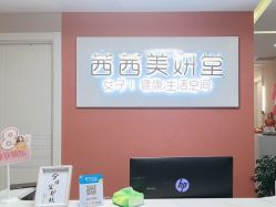 -茜茜美妍堂·华熙生物·甜朵体验中心