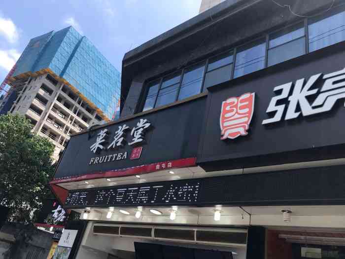 菓茗堂(工业店)-"在隔壁买鸡柳 看到旁边的奶茶店有双皮奶 .