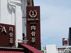 -松發肉骨茶(克拉码头店)