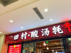 -田村·石锅藏香鸡(布达拉宫店)