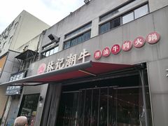 -林记潮牛·牛肉火锅(上马墩店)