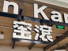 -窑滚面包专门店(马鞍山金鹰店)