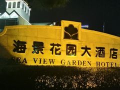 -海景花园大酒店·西餐厅