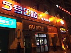 -5号公路餐厅(曼哈顿店)
