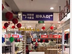 -世纪联华(杭州新塘路店)